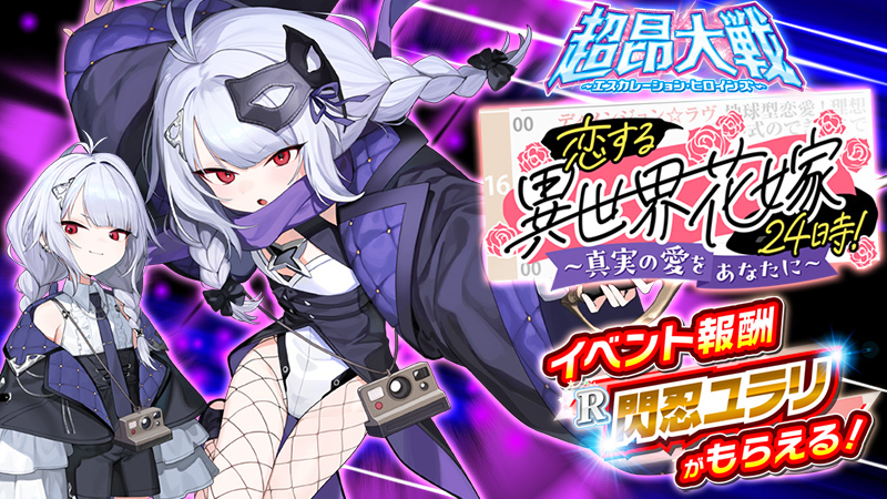 『超昂大戦 エスカレーションヒロインズ』イベント「恋する異世界花嫁24時！～真実の愛をあなたに～」開催予定！