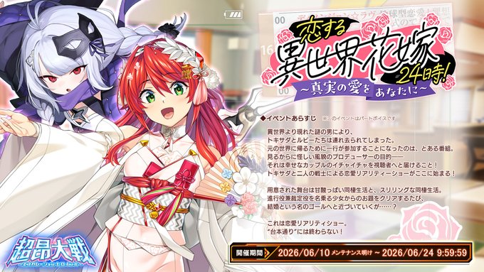 『超昂大戦 エスカレーションヒロインズ』イベント「恋する異世界花嫁24時！～真実の愛をあなたに～」開催中！