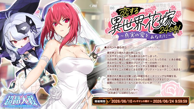 『超昂大戦 エスカレーションヒロインズ』イベント「恋する異世界花嫁24時！～真実の愛をあなたに～」上位エリア解放！
