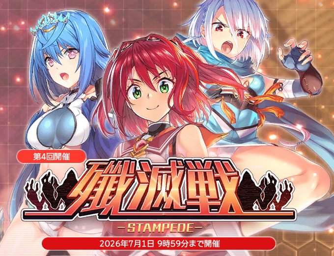 『超昂大戦 エスカレーションヒロインズ』イベント「殲滅戦」開催中！