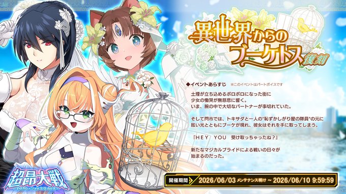 『超昂大戦 エスカレーションヒロインズ』イベント「異世界からのブーケトス」復刻開催中！