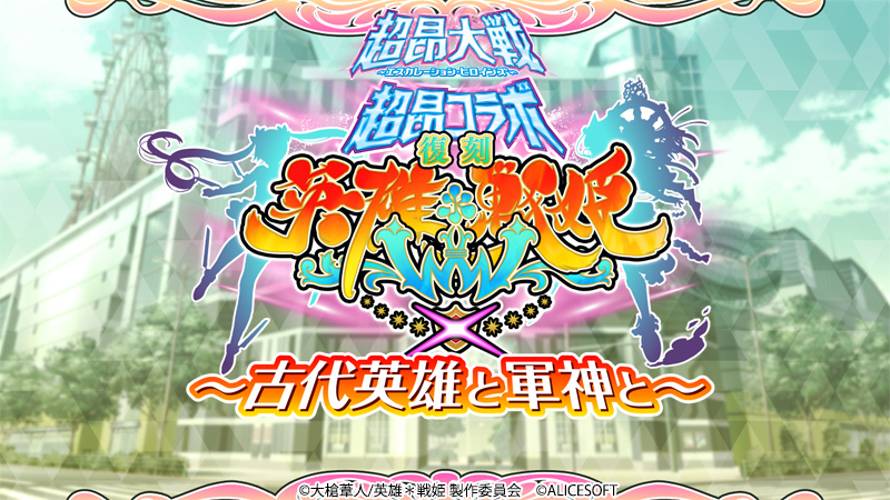 『超昂大戦 エスカレーションヒロインズ』イベント「超昂コラボ『英雄×戦姫ＷＷＸ』～古代英雄と軍神と～」復刻開催予定！【7月1日】