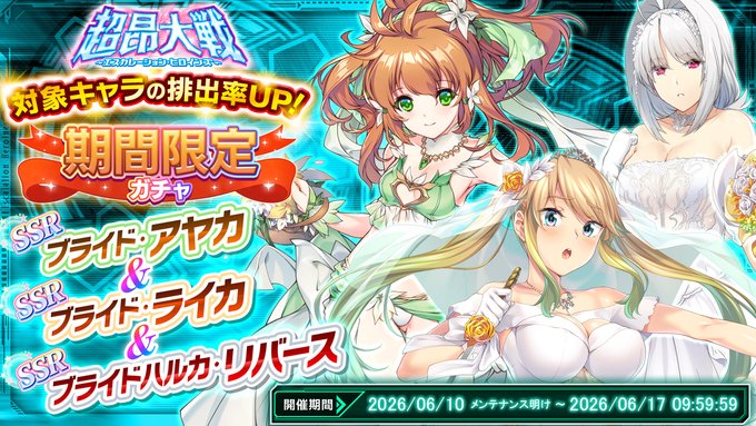 『超昂大戦 エスカレーションヒロインズ』「ブライド・アヤカ＆ブライド・ライカ＆ブライドハルカ・リバース」期間限定ガチャ開催中！