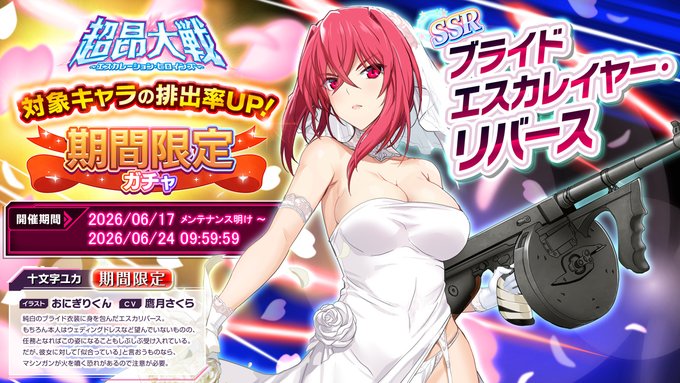 『超昂大戦 エスカレーションヒロインズ』「ブライドエスカレイヤー・リバース」期間限定ガチャ開催中！