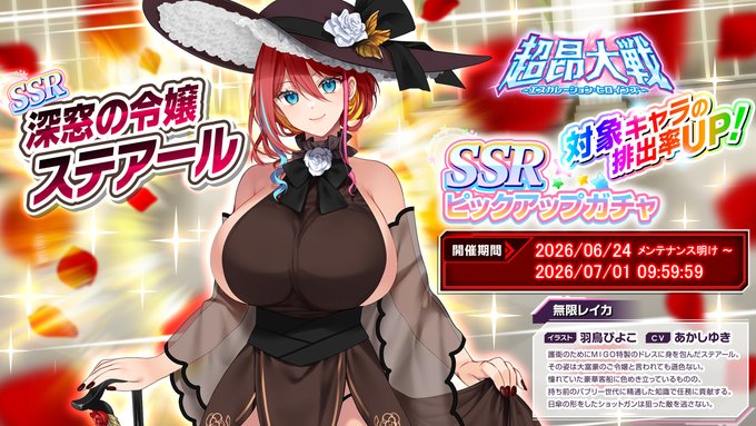 『超昂大戦 エスカレーションヒロインズ』「深窓の令嬢ステアール」ピックアップガチャ開催中！