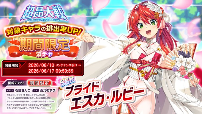 『超昂大戦 エスカレーションヒロインズ』「ブライドエスカ・ルビー」期間限定ガチャ開催中！