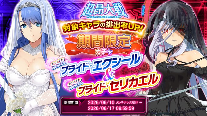 『超昂大戦 エスカレーションヒロインズ』「ブライド・エクシール＆ブライド・セリカエル」期間限定ガチャ開催中！