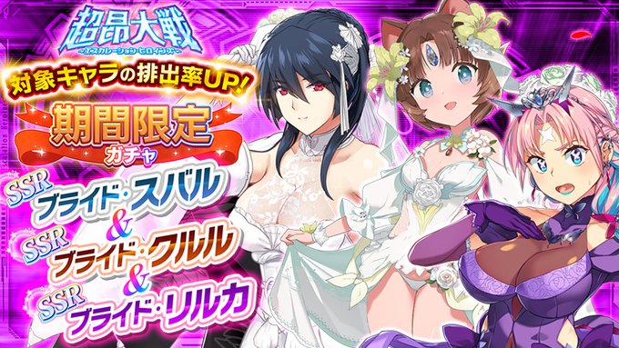 『超昂大戦 エスカレーションヒロインズ』「ブライド・スバル＆ブライド・クルル＆ブライド・リルカ」期間限定ガチャ開催中！