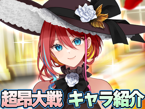 超昂大戦 キャラ紹介