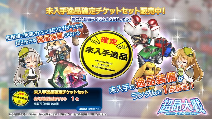 『超昂大戦 エスカレーションヒロインズ』未入手逸品確定チケットセット ショップにて発売中！
