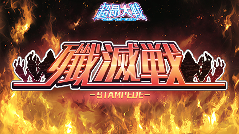 『超昂大戦 エスカレーションヒロインズ』イベント「殲滅戦」開催予定！【6月24日】