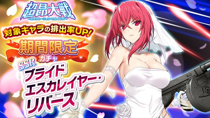 『超昂大戦 エスカレーションヒロインズ』イベント「恋する異世界花嫁24時！～真実の愛をあなたに～」上位エリア解放！【6月17日】