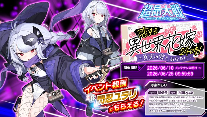 『超昂大戦 エスカレーションヒロインズ』【イベント報酬】閃忍ユラリ
