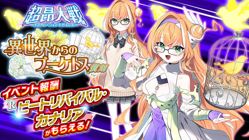 『超昂大戦 エスカレーションヒロインズ』イベント「異世界からのブーケトス」復刻開催予定！
