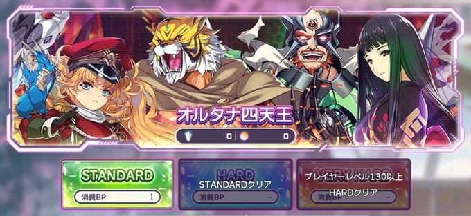 『超昂大戦 エスカレーションヒロインズ』Ｂユニバース（強敵戦）に新たな強敵 「オルタナ四天王」を追加しました！