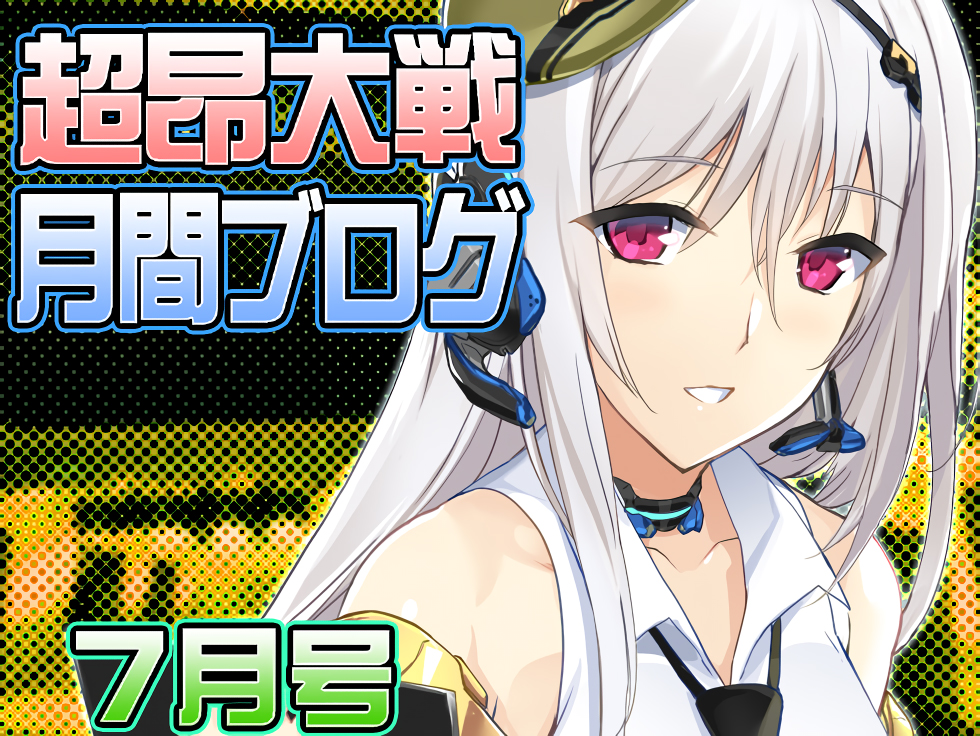 超昂大戦月間ブログ 2026年7月号