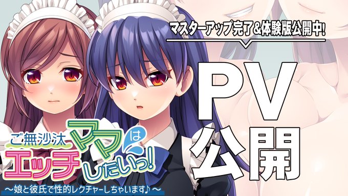 【アンモライト】『ご無沙汰ママはエッチしたいっ！～娘と彼氏で性的レクチャーしちゃいます♪～』PV ＆ 体験版公開中！