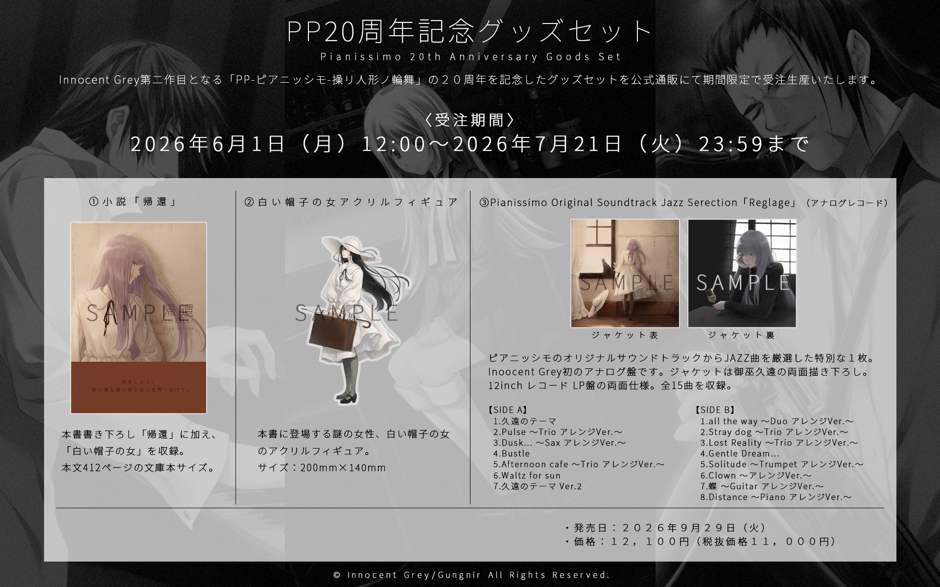 【Innocent Grey】20周年記念グッズ受注開始