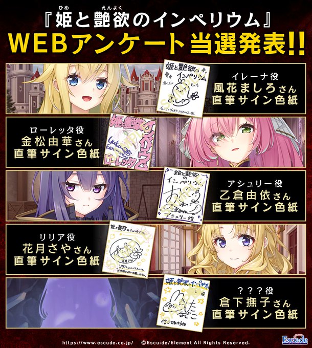 【エスクード】『姫と艶欲のインペリウム』アンケート 声優直筆サイン色紙プレゼント再抽選 当選発表！