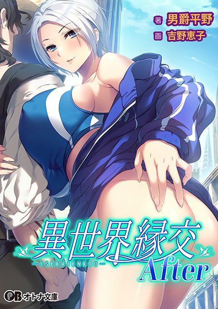 【オトナ文庫】異世界縁交After（原作：だーくニャー！）【本日発売】