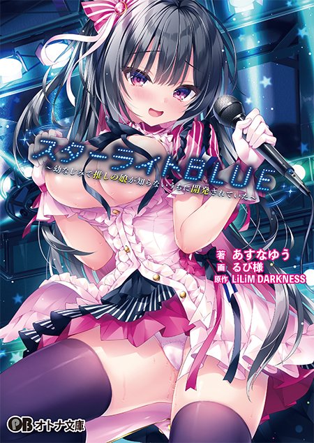 【オトナ文庫】スターライトBLUE ～幼なじみで推しの娘が知らないうちに開発されていた～（原作：LiLiM DARKNESS）【本日発売】