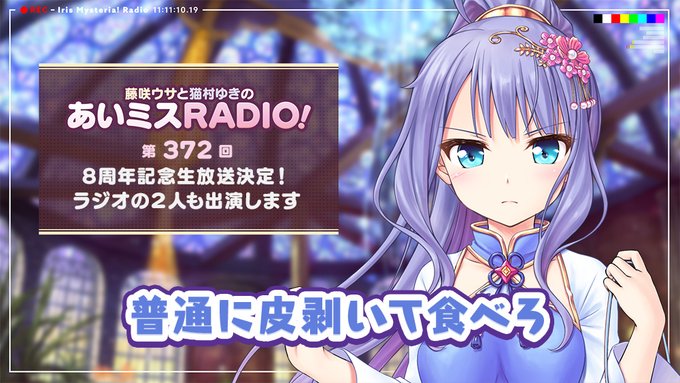【オーガスト】📻「あいミスRADIO！」第372回 配信中！