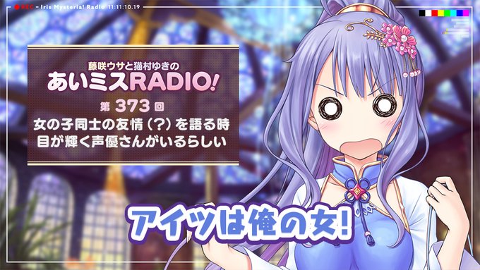 【オーガスト】📻「あいミスRADIO！」第373回 配信開始！