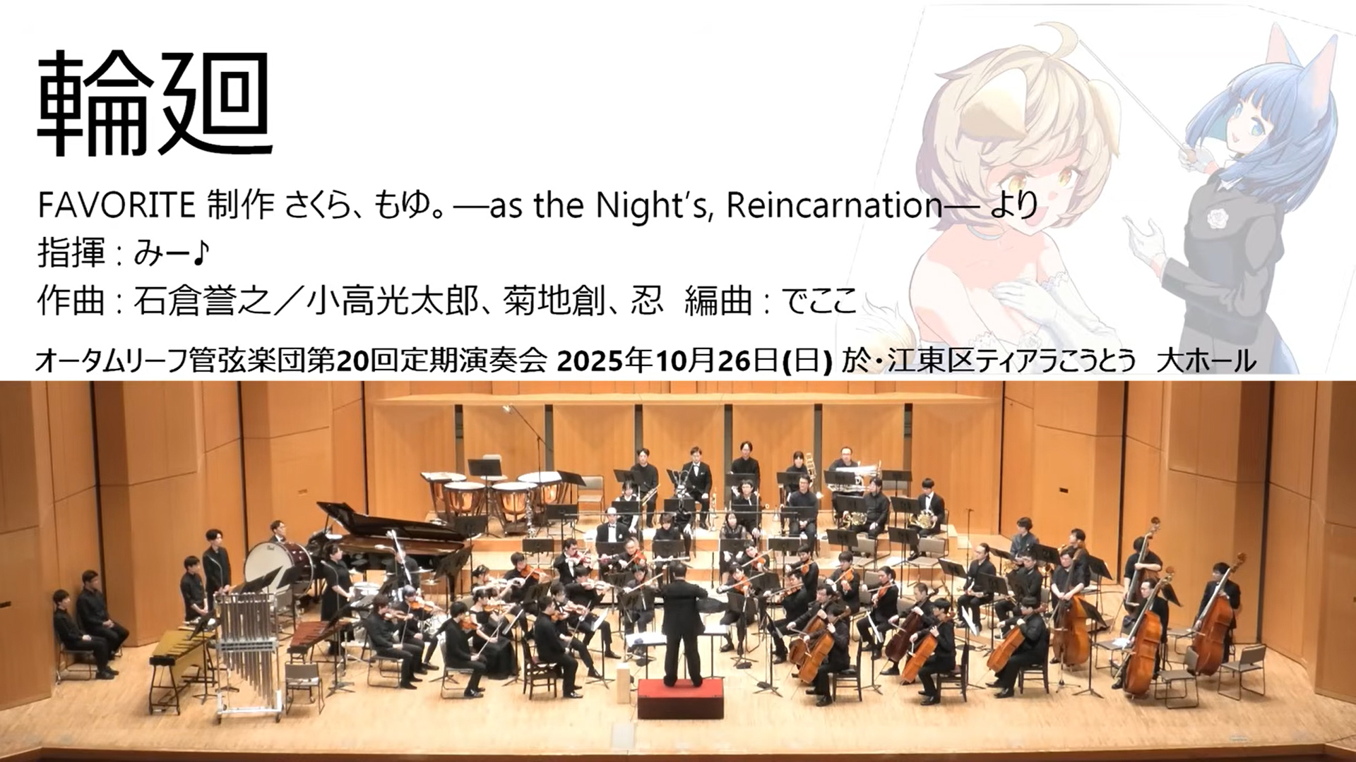 【オータムリーフ管弦楽団】『さくら、もゆ。—as the Night’s, Reincarnation—』（FAVORITE）より《輪廻》