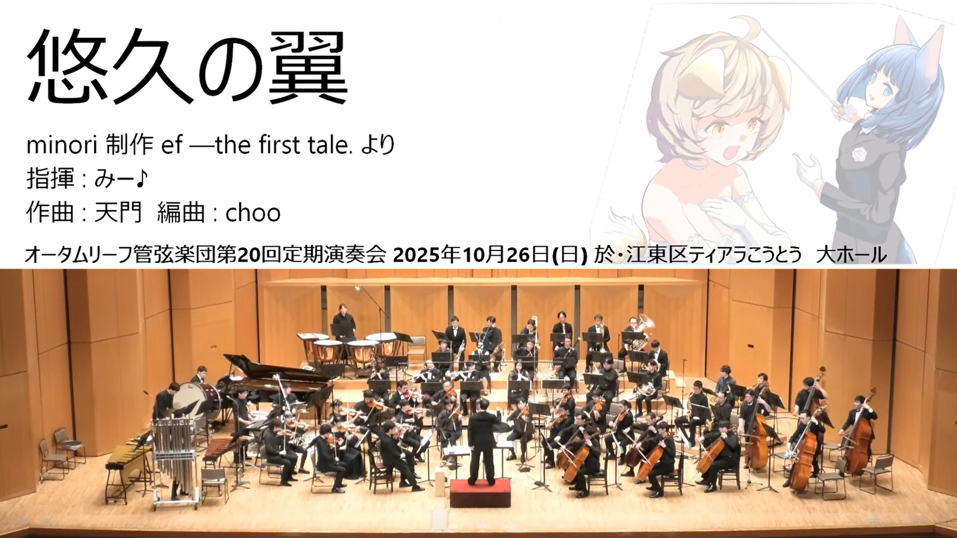 【オータムリーフ管弦楽団】『ef ―the first tale.』（minori）より《悠久の翼》