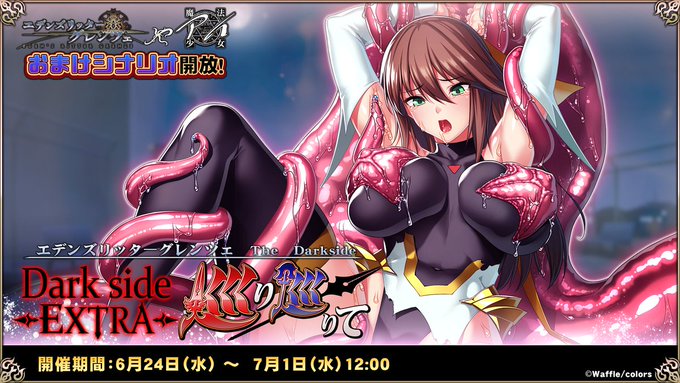 『エデンズリッターグレンツェ』コラボイベントおまけシナリオ「DarkSide Extra 巡り巡りて」追加！