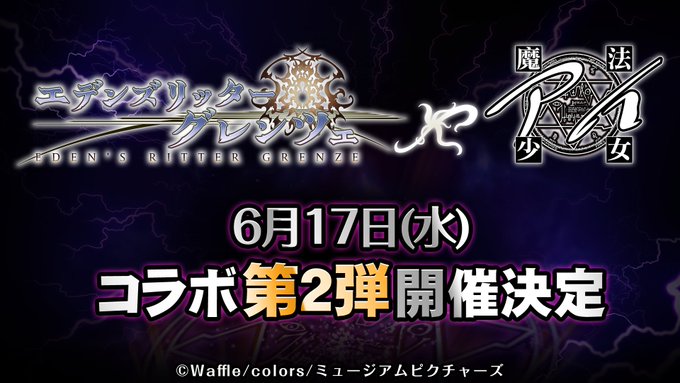 『エデンズリッターグレンツェ』『魔法少女アイ』コラボイベント第2弾開催決定！