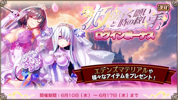 『エデンズリッターグレンツェ』復刻イベント「朽ち行く願いと時の救い手」ログインボーナス開催中！