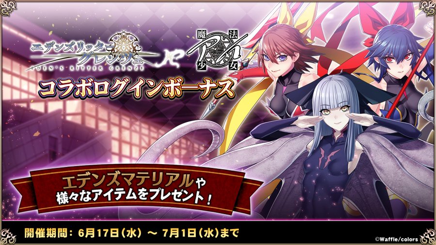 『エデンズリッターグレンツェ』「おかえり、魔法戦士」ログインボーナス開催中！