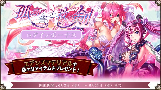 『エデンズリッターグレンツェ』「孤高の誓いと救いの剣」ログインボーナス開催中！