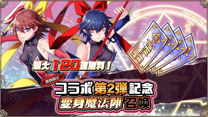 『エデンズリッターグレンツェ』コラボ記念「変身魔法陣召喚」開催中！