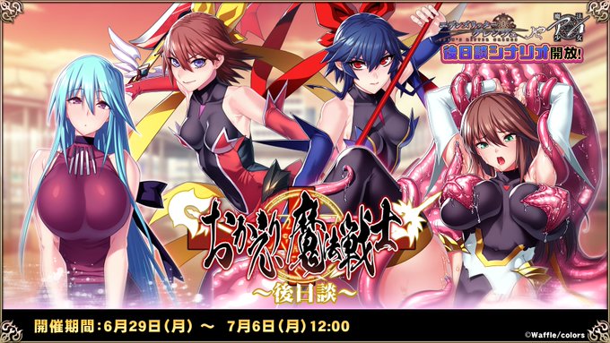 『エデンズリッターグレンツェ』コラボイベントシナリオ「おかえり、魔法戦士～後日談～」追加！