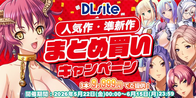 【Waffle】📢#DLsite 人気作・準新作まとめ買いキャンペーン！
