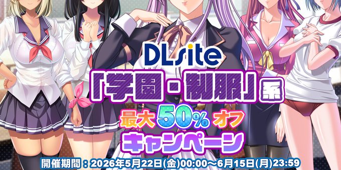 【Waffle】🏫「学園・制服」系 最大50％OFFキャンペーン👩‍🎓【DLsite】