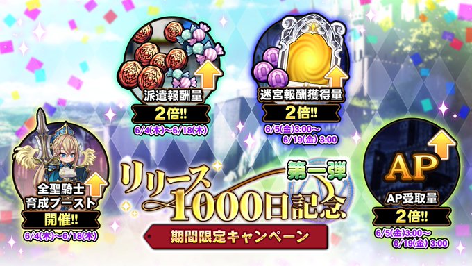 『巨乳ファンタジーバースト』「リリース1000日記念キャンペーン」第一弾 開催中！
