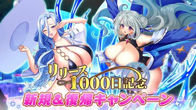『巨乳ファンタジーバースト』新規&復帰キャンペーン開催中！