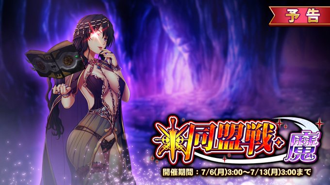 『巨乳ファンタジーバースト』イベント「同盟戦・魔」開催中！