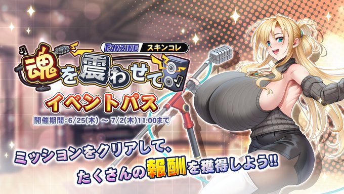『巨乳ファンタジーバースト』スキンコレクション「魂を震わせて」イベントパス開催中！