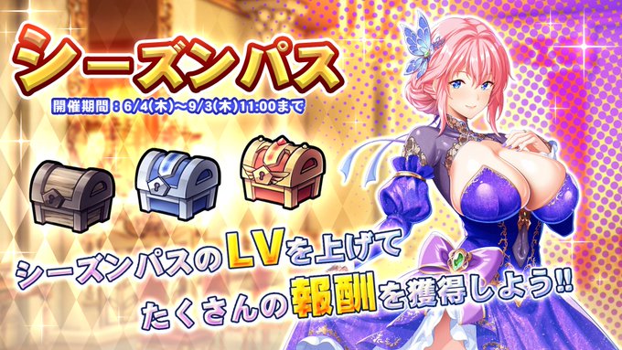『巨乳ファンタジーバースト』シーズンパス開催！