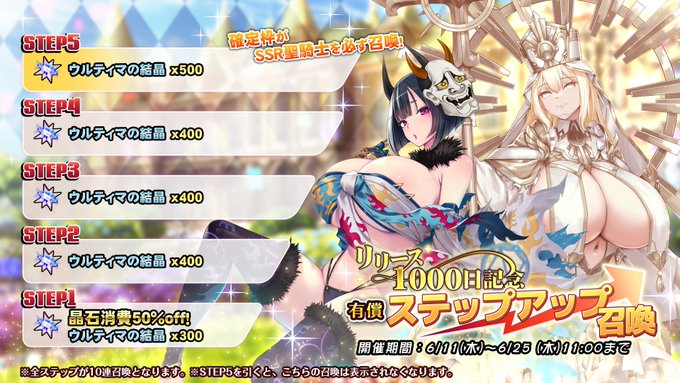『巨乳ファンタジーバースト』【リリース1000日記念】有償ステップアップ召喚開催中！