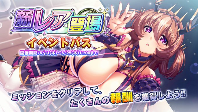 『巨乳ファンタジーバースト』「新レア登場」イベントパス開催中！