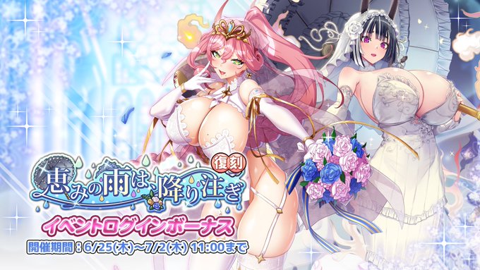 『巨乳ファンタジーバースト』復刻イベント「恵みの雨は、降り注ぎ」ログインボーナス開催中！