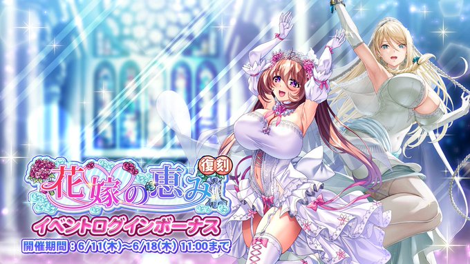 『巨乳ファンタジーバースト』復刻イベント「花嫁の恵み」ログインボーナス開催中！