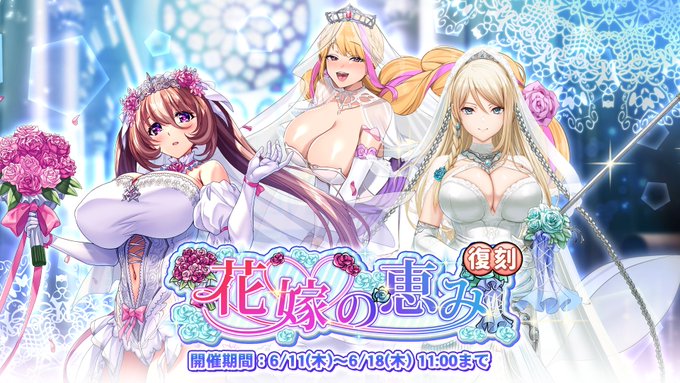 『巨乳ファンタジーバースト』復刻イベント「花嫁の恵み」開催！