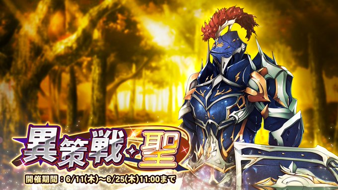 『巨乳ファンタジーバースト』期間挑戦「異策戦・聖」開催！