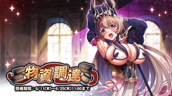 『巨乳ファンタジーバースト』「物資調達」開催！
